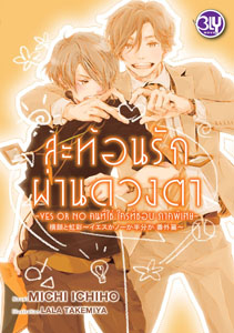 New Release BLY : สะท้อนรักผ่านดวงตา ~YES OR NO คนที่ใช่ ใครที่ชอบ ภาคพิเศษ~